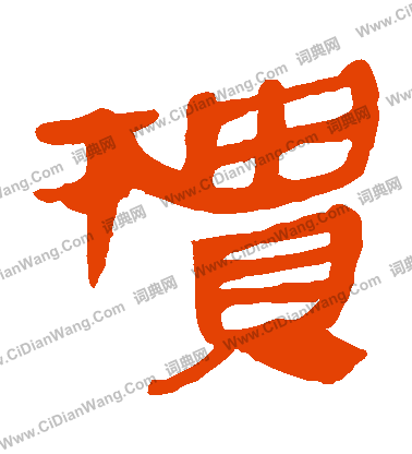 馬王堆帛書寫的櫃