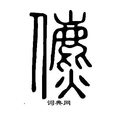 恬篆書書法_恬字書法_篆書字典