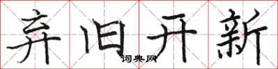 駱恆光棄舊開新楷書怎么寫