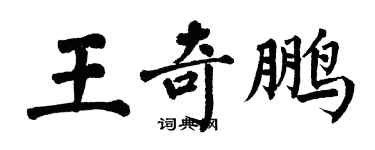 翁闓運王奇鵬楷書個性簽名怎么寫