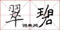 侯登峰翠碧楷書怎么寫