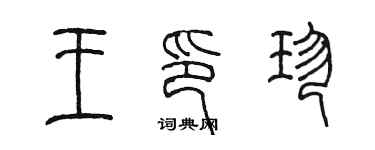 陳墨王印珍篆書個性簽名怎么寫