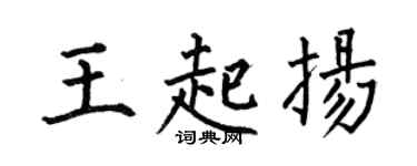 何伯昌王起揚楷書個性簽名怎么寫