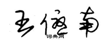 朱錫榮王優南草書個性簽名怎么寫