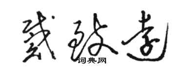 駱恆光戴致遠草書個性簽名怎么寫