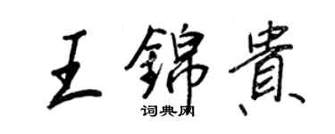 王正良王錦貴行書個性簽名怎么寫