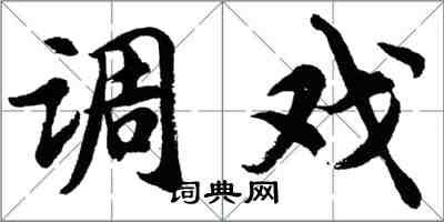 胡問遂調戲行書怎么寫