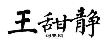 翁闓運王甜靜楷書個性簽名怎么寫