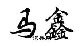 胡問遂馬鑫行書個性簽名怎么寫