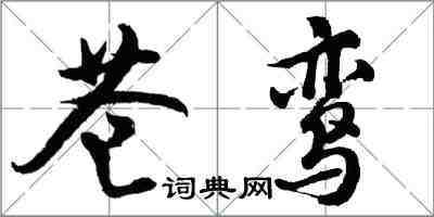 胡問遂蒼鸞行書怎么寫