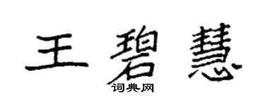 袁強王碧慧楷書個性簽名怎么寫