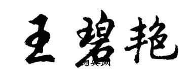 胡問遂王碧艷行書個性簽名怎么寫