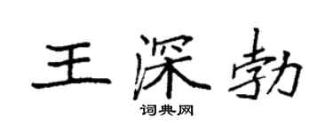 袁強王深勃楷書個性簽名怎么寫