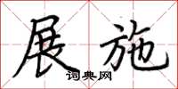 荊霄鵬展施楷書怎么寫