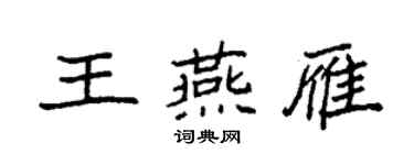 袁強王燕雁楷書個性簽名怎么寫