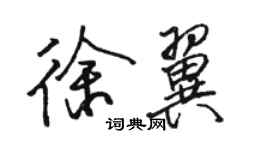 駱恆光徐翼行書個性簽名怎么寫