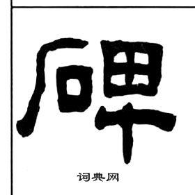 千字文中王福庵的寫法