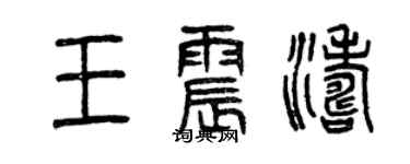 曾慶福王震濤篆書個性簽名怎么寫