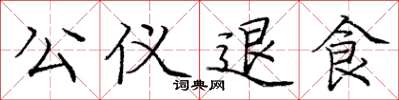 龐中華公儀退食楷書怎么寫