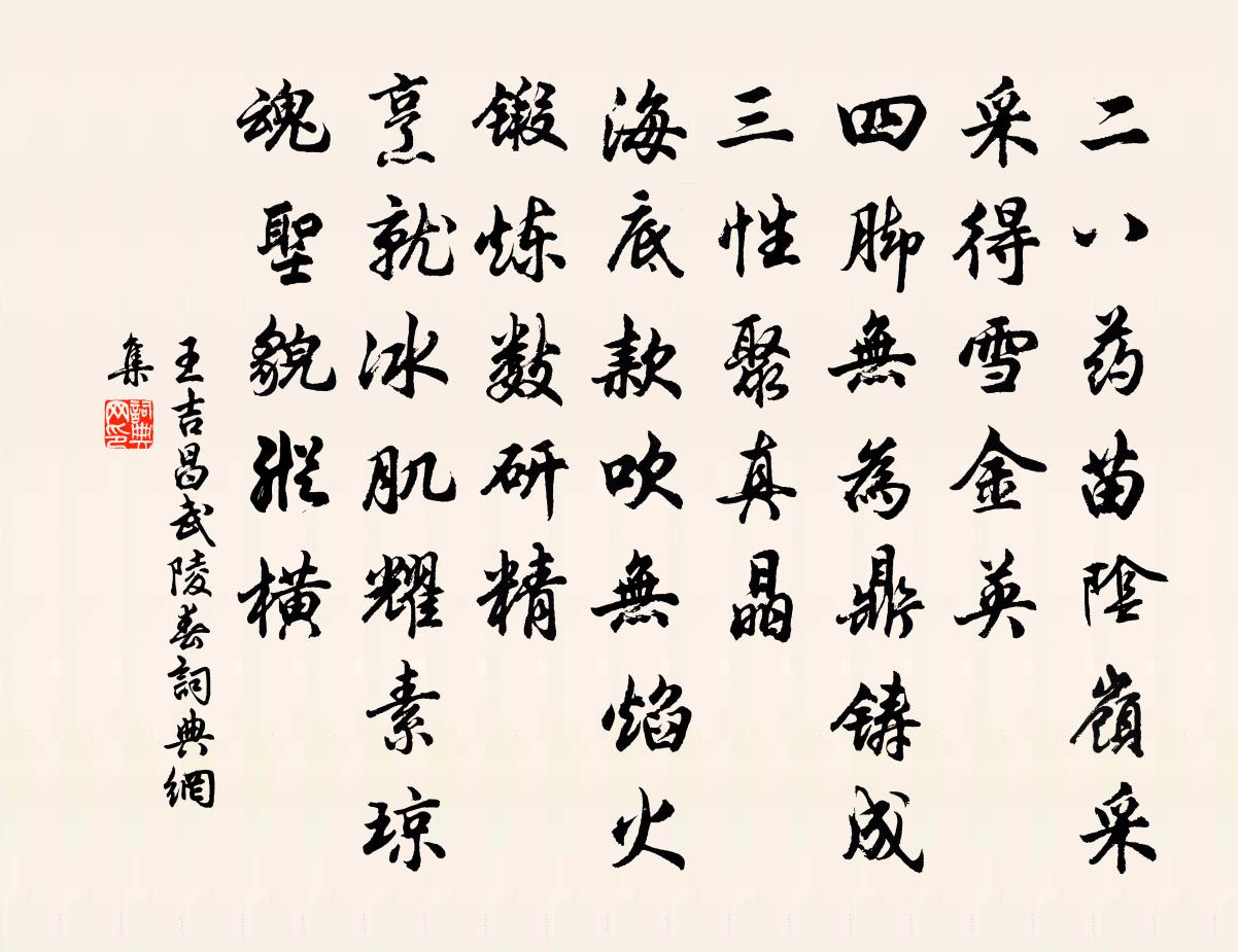 王吉昌武陵春書法作品欣賞