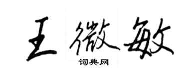 王正良王微敏行書個性簽名怎么寫