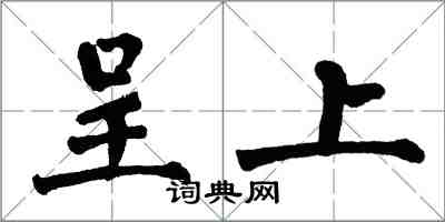 翁闓運呈上楷書怎么寫