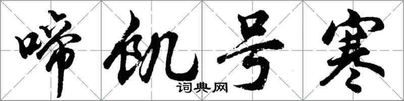 胡問遂啼飢號寒行書怎么寫