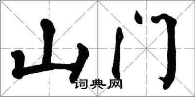 翁闓運山門楷書怎么寫