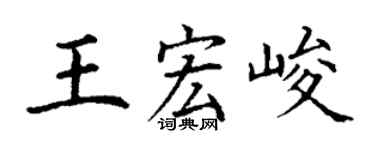 丁謙王宏峻楷書個性簽名怎么寫