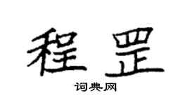 袁強程罡楷書個性簽名怎么寫