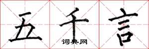 何伯昌五千言楷書怎么寫