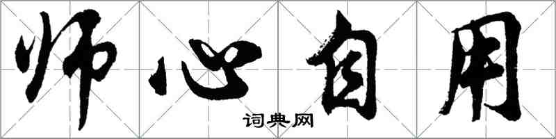 胡問遂師心自用行書怎么寫