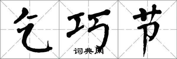 翁闓運乞巧節楷書怎么寫