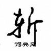 沈鴻根寫的硬筆行書斬