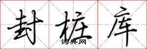 荊霄鵬封樁庫行書怎么寫