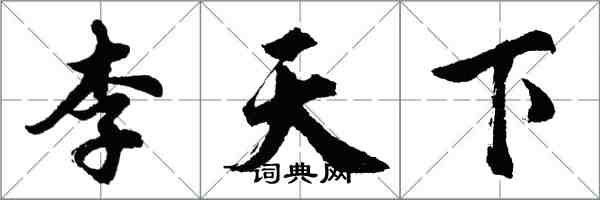 胡問遂李天下行書怎么寫