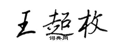 王正良王超枚行書個性簽名怎么寫