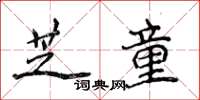 侯登峰芝童楷書怎么寫