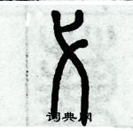 歷培堅寫的硬筆篆書弋