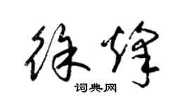 梁錦英徐烽草書個性簽名怎么寫