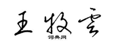 梁錦英王牧雲草書個性簽名怎么寫