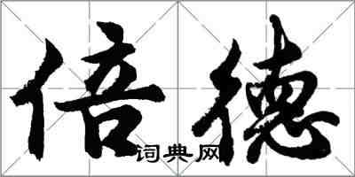 胡問遂倍德行書怎么寫