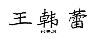 袁強王韓蕾楷書個性簽名怎么寫