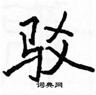 駱恆光寫的硬筆楷書駁