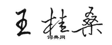 駱恆光王桂桑行書個性簽名怎么寫