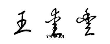 梁錦英王愛豐草書個性簽名怎么寫