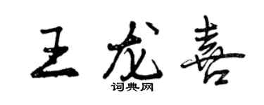 曾慶福王龍喜行書個性簽名怎么寫