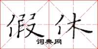 黃華生假休楷書怎么寫