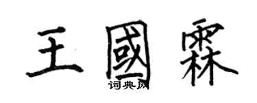 何伯昌王國霖楷書個性簽名怎么寫