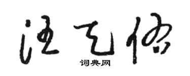 駱恆光汪天佑草書個性簽名怎么寫